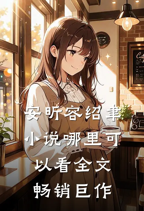 安昕容绍聿小说哪里可以看全文畅销巨作