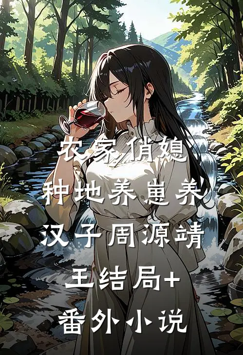 农家俏媳：种地养崽养汉子周源靖王结局+番外小说