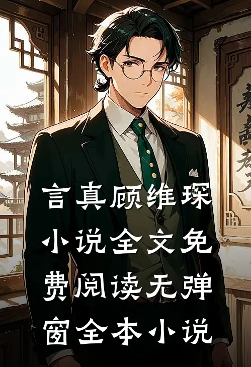 言真顾维琛小说全文免费阅读无弹窗全本小说
