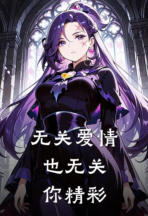无关爱情,也无关你精彩片段