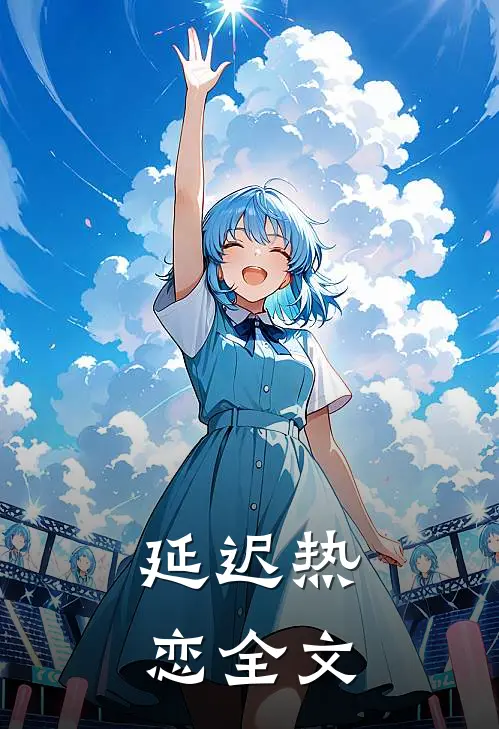 延迟热恋全文