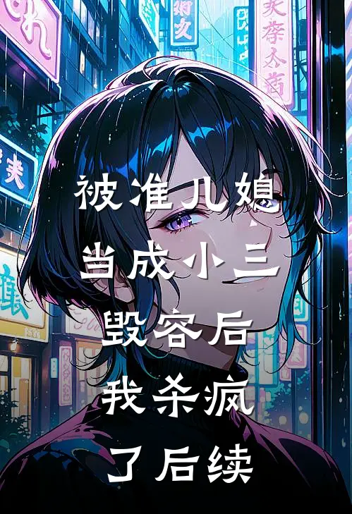 被准儿媳当成小三毁容后,我杀疯了后续