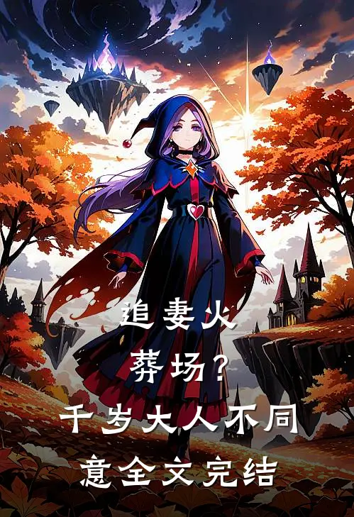 追妻火葬场?千岁大人不同意全文完结免费阅读