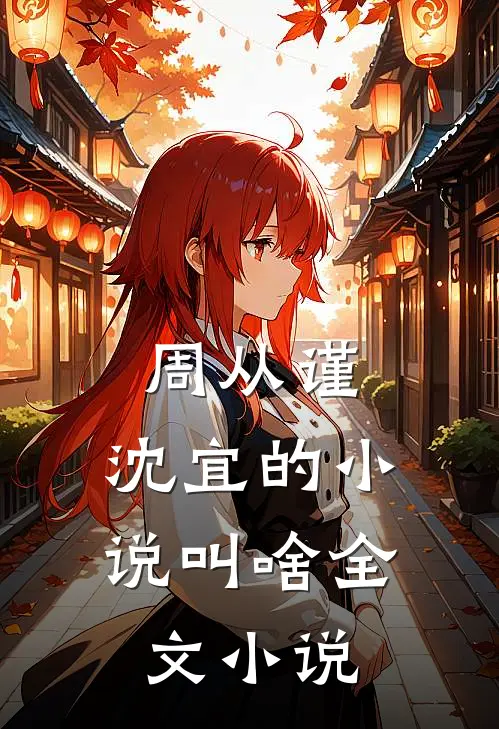周从谨,沈宜的小说叫啥全文小说