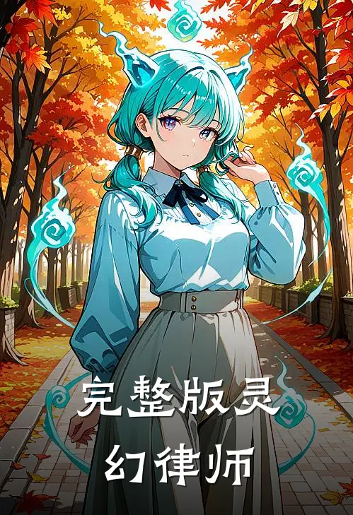 完整版灵幻律师