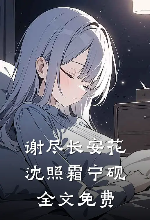 谢尽长安花沈照霜宁砚全文免费