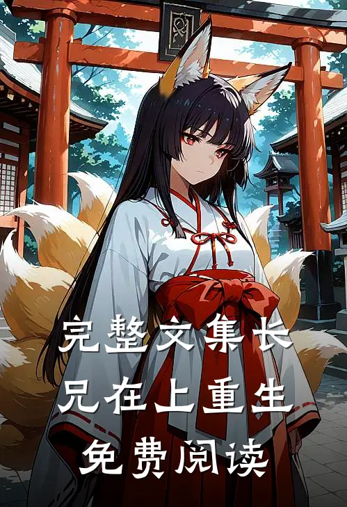 完整文集长兄在上(重生)免费阅读