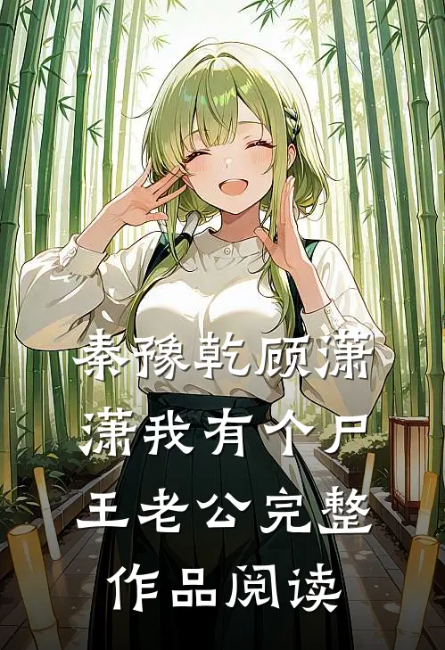 秦豫乾顾潇潇我有个尸王老公完整作品阅读