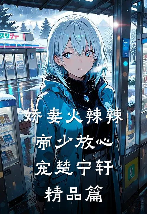 娇妻火辣辣:帝少放心宠楚宁轩精品篇