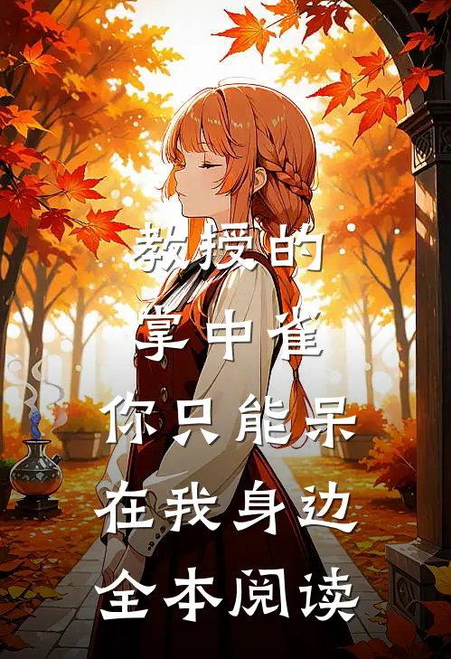 教授的掌中雀：你只能呆在我身边全本阅读