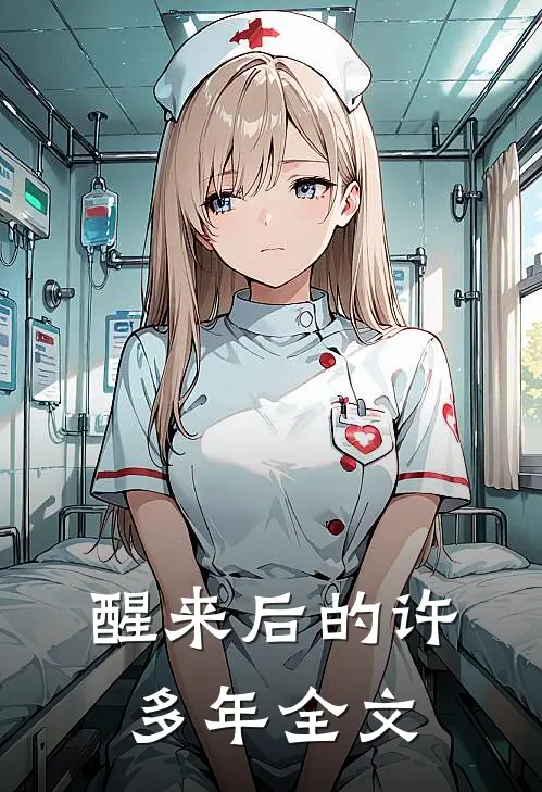 醒来后的许多年全文