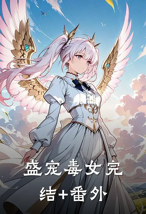 盛宠毒女完结+番外