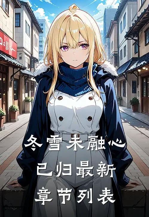 冬雪未融心已归最新章节列表