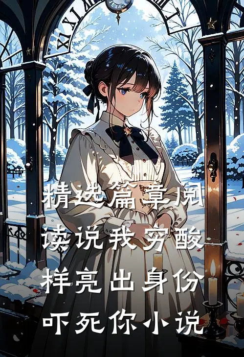 精选篇章阅读说我穷酸样亮出身份吓死你小说