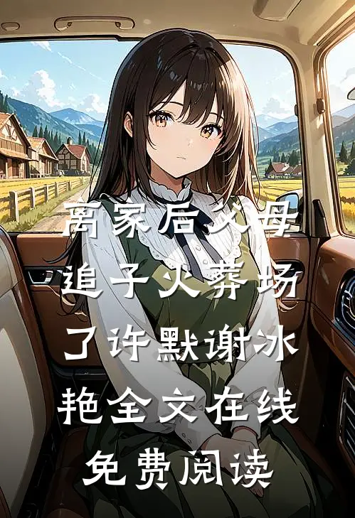 离家后父母追子火葬场了(许默谢冰艳)全文在线免费阅读