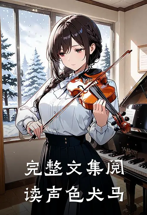 完整文集阅读声色犬马