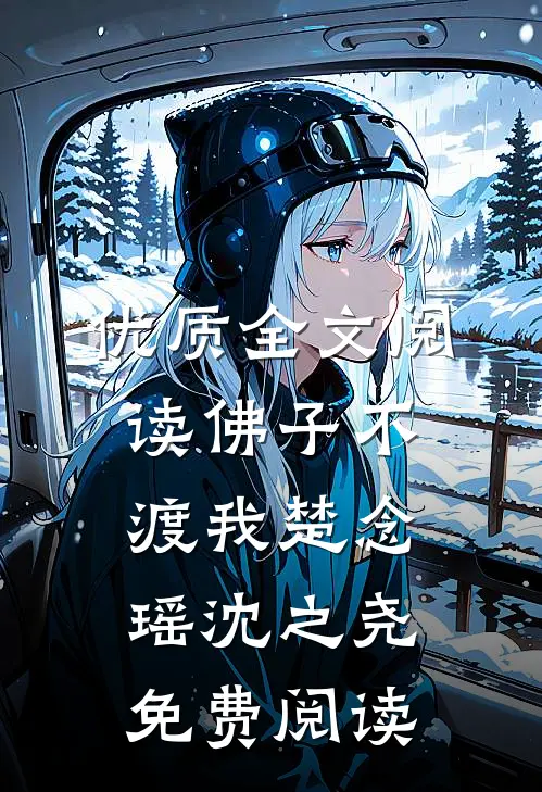 优质全文阅读佛子不渡我楚念瑶沈之尧免费阅读