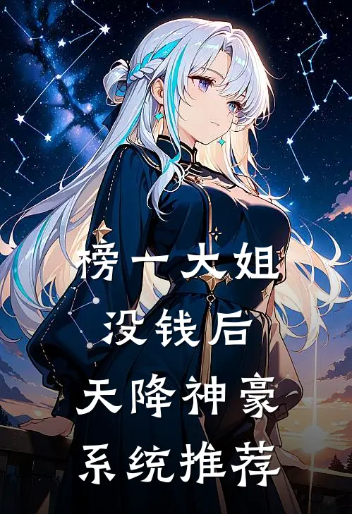 榜一大姐没钱后，天降神豪系统推荐