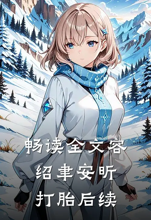 畅读全文容绍聿安昕打胎后续