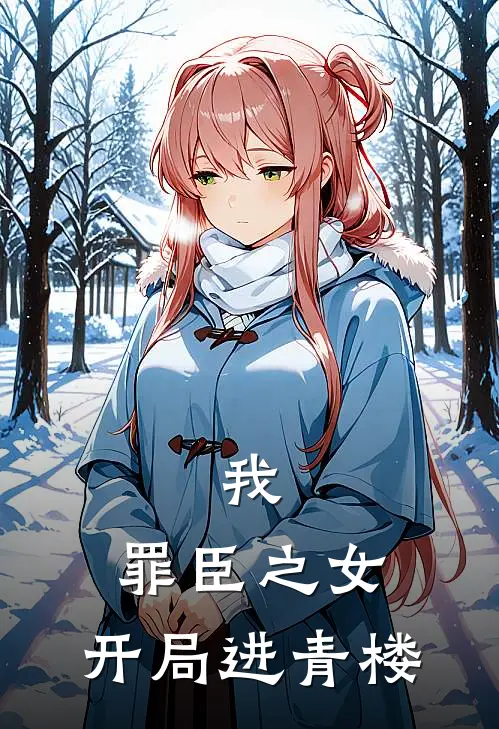 我,罪臣之女,开局进青楼的