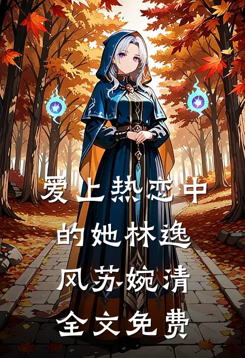 爱上热恋中的她林逸风苏婉清全文免费