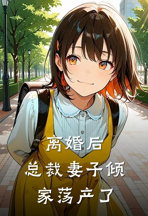 离婚后,总裁妻子倾家荡产了全文阅读