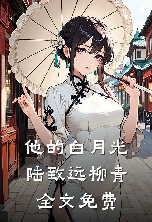 他的白月光陆致远柳青全文免费