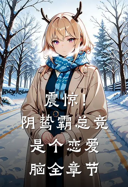 震惊！阴鸷霸总竟是个恋爱脑全章节