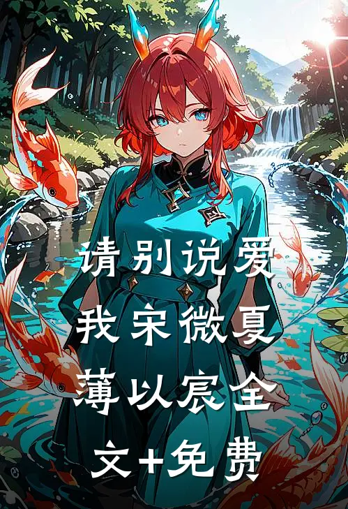 请别说爱我宋微夏薄以宸全文+免费