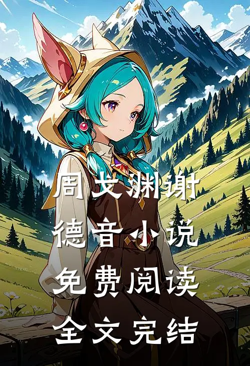 周戈渊谢德音小说免费阅读全文完结