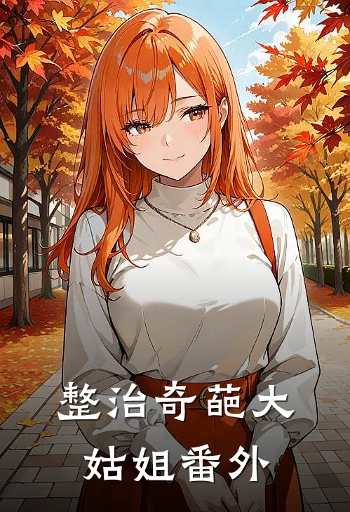 整治奇葩大姑姐 番外