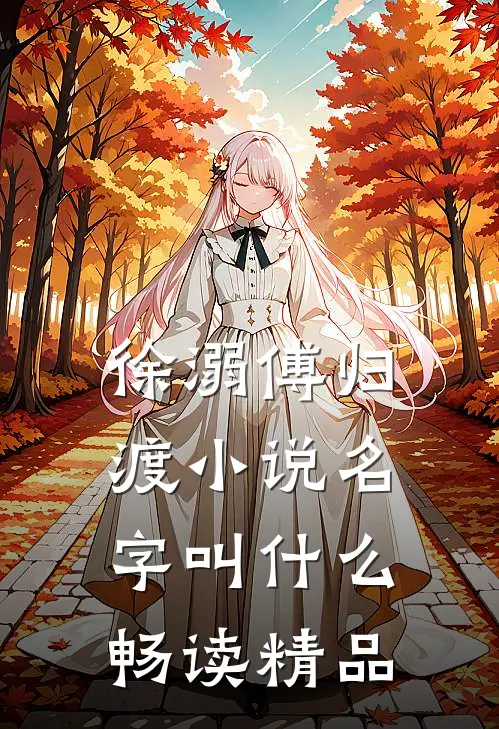徐溺傅归渡小说名字叫什么畅读精品