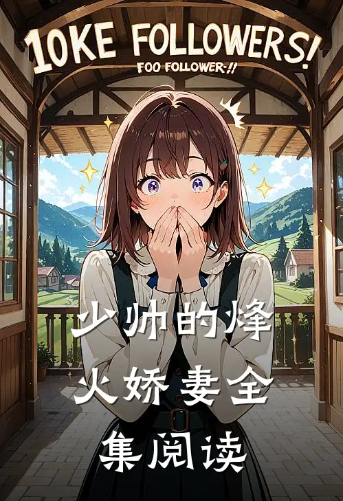 少帅的烽火娇妻全集阅读