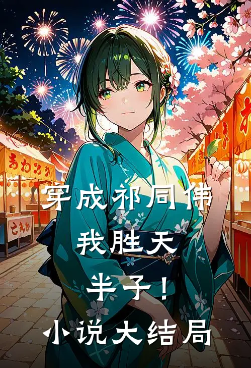 穿成祁同伟,我胜天半子!大结局怎么样