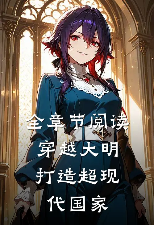 全章节阅读穿越大明，打造超现代国家