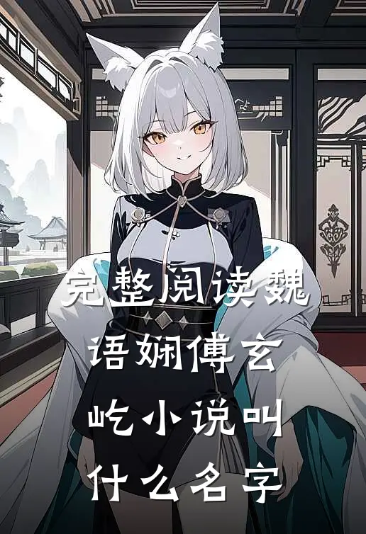 完整阅读魏语娴傅玄屹小说叫什么名字