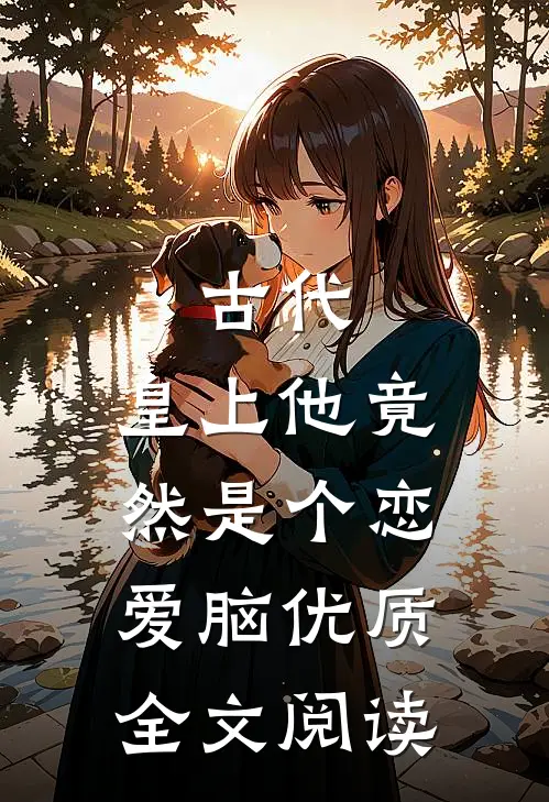 古代：皇上他竟然是个恋爱脑优质全文阅读
