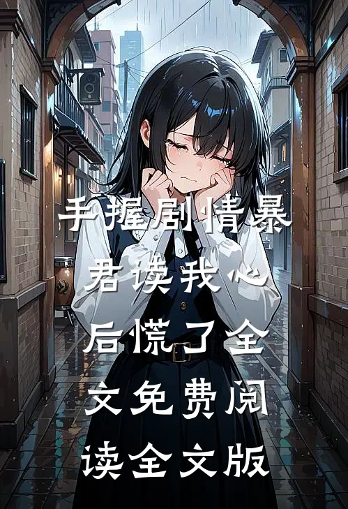 手握剧情暴君读我心后慌了全文免费阅读全文版