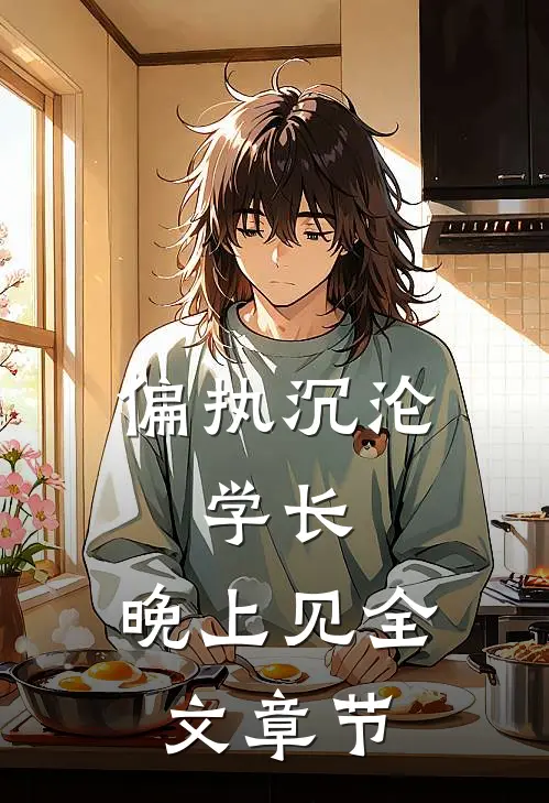 偏执沉沦：学长，晚上见全文章节