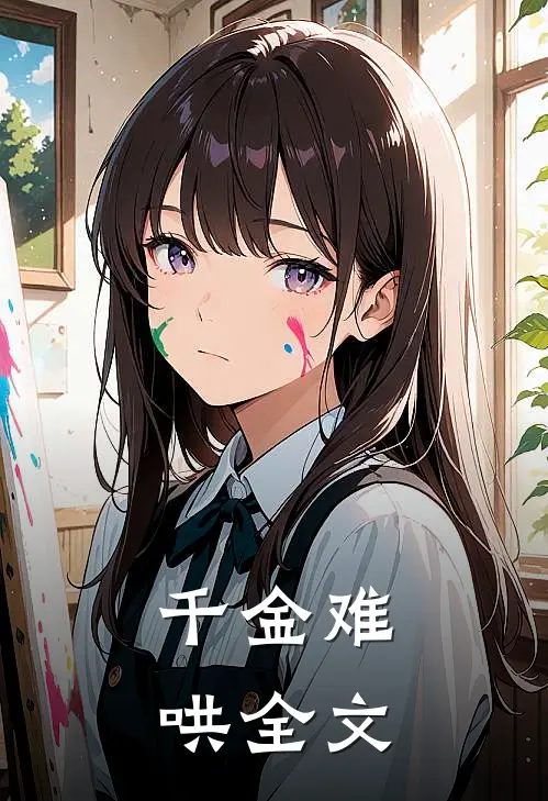 千金难哄全文