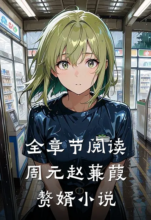 全章节阅读周元赵蒹葭赘婿小说
