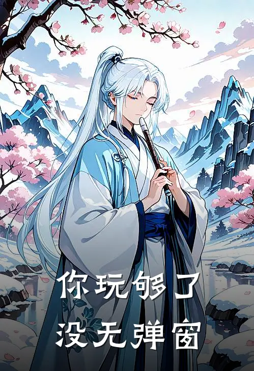 你玩够了没无弹窗