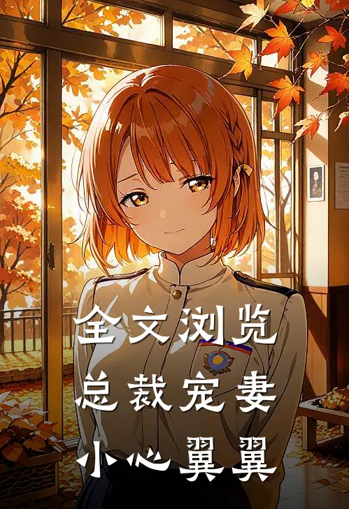 全文浏览总裁宠妻小心翼翼