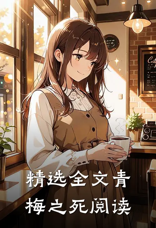 精选全文青梅之死阅读