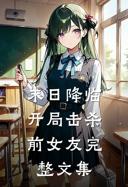 末日降临：开局击杀前女友完整文集