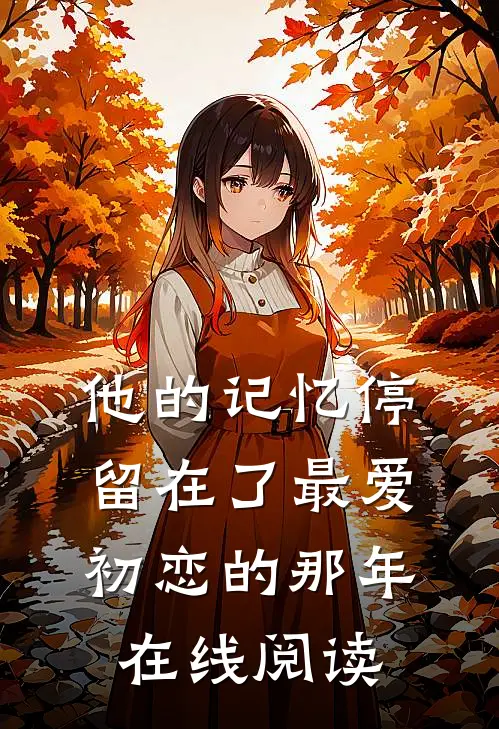 他的记忆停留在了最爱初恋的那年在线阅读
