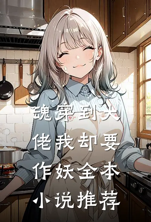魂穿到大佬我却要作妖全本小说推荐