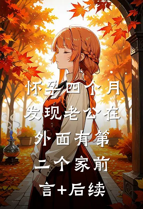 怀孕四个月，发现老公在外面有第二个家前言+后续
