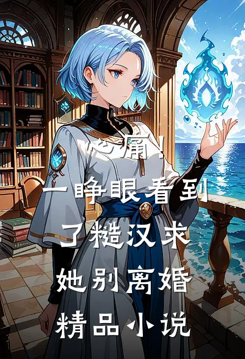 心痛！一睁眼看到了糙汉求她别离婚精品小说