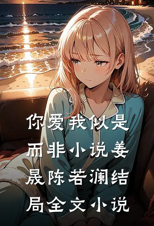 你爱我似是而非小说姜晟陈若澜结局全文小说